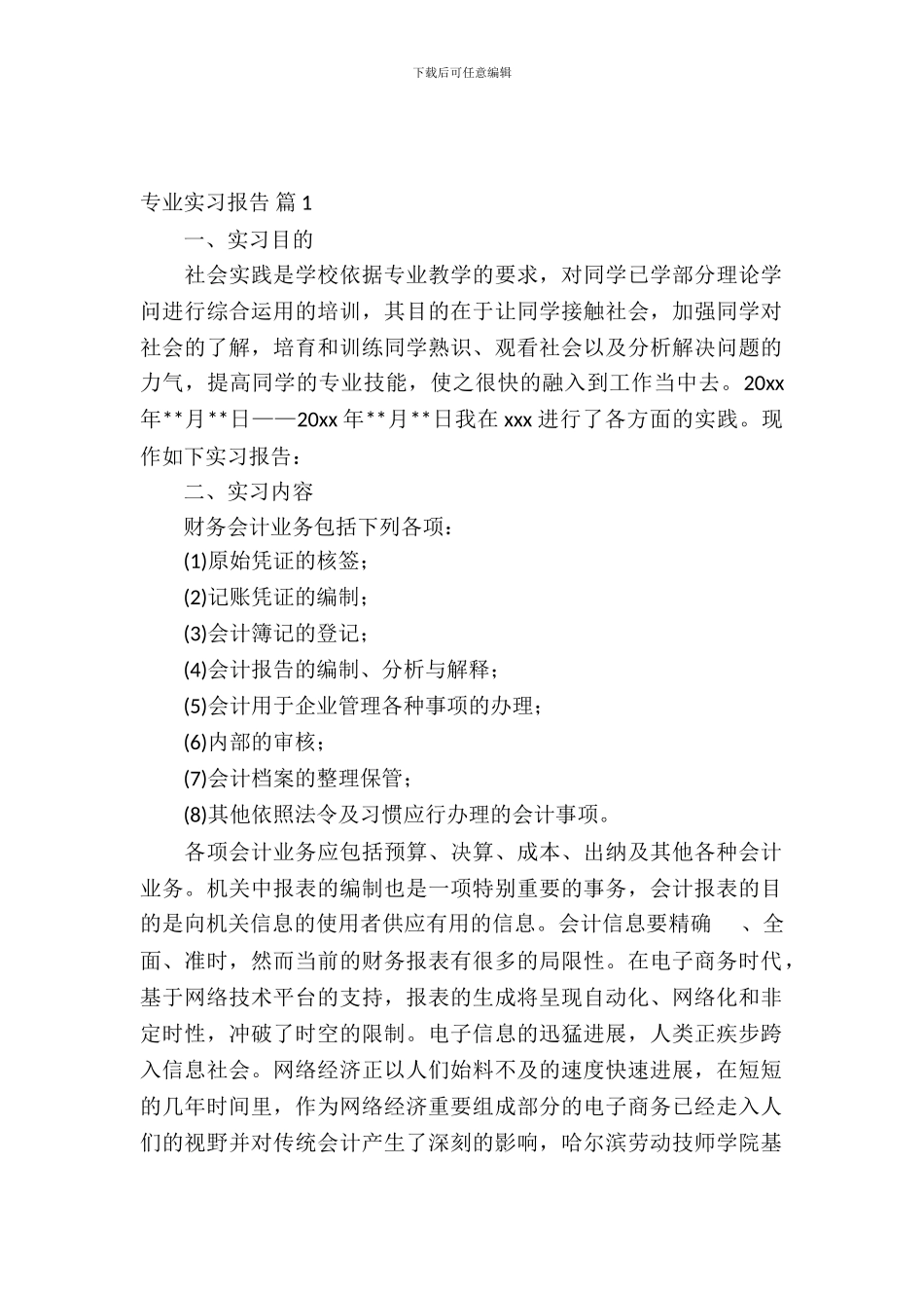 专业实习报告合集九篇_第2页