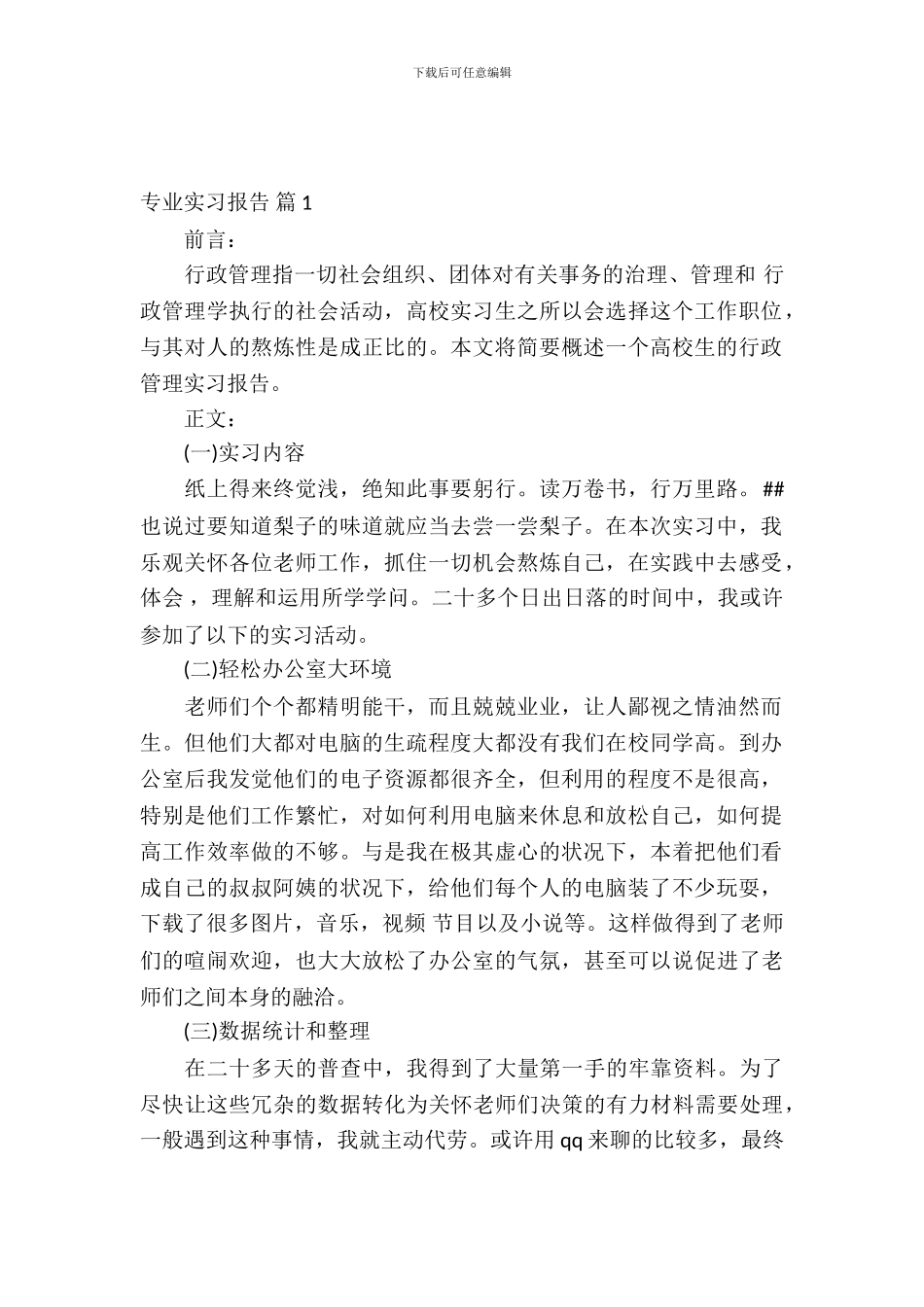 专业实习报告合集八篇_第2页