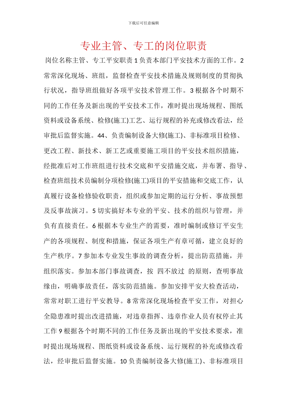 专业主管、专工的岗位职责_第1页