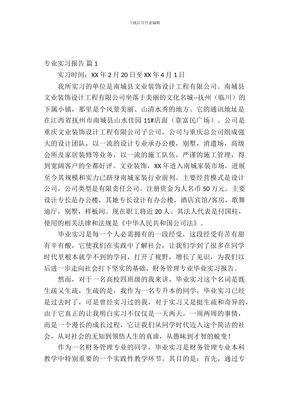 专业实习报告模板汇总八篇_第2页