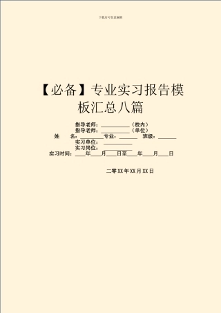 专业实习报告模板汇总八篇