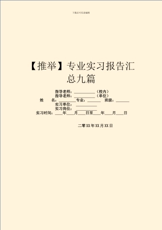 专业实习报告汇总九篇