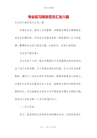 专业实习报告范文汇总八篇