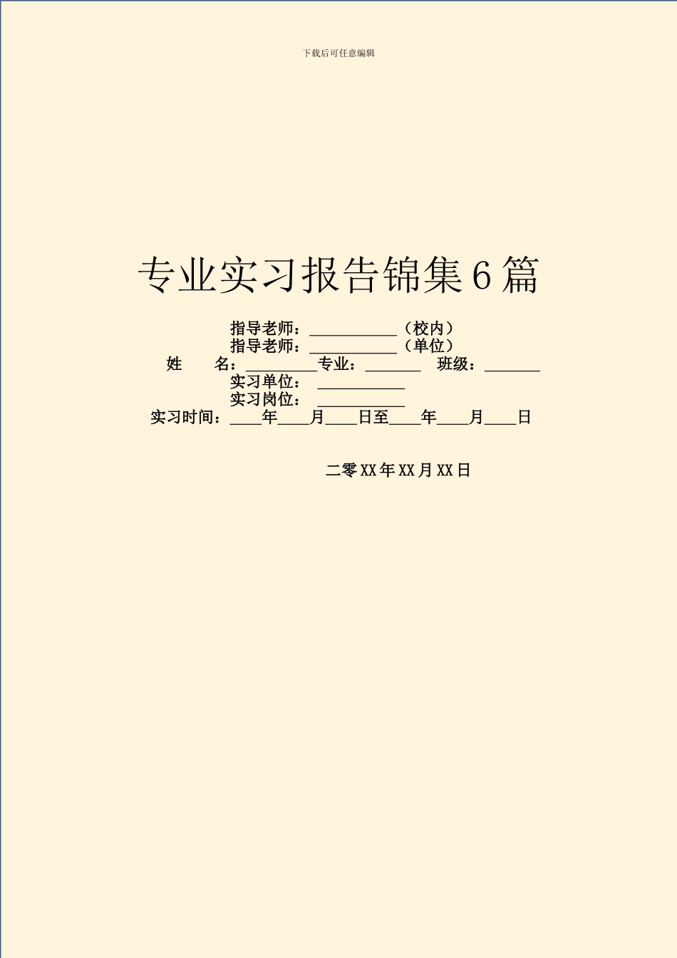 专业实习报告锦集6篇_第1页