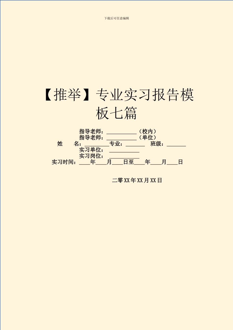 专业实习报告模板七篇_第1页