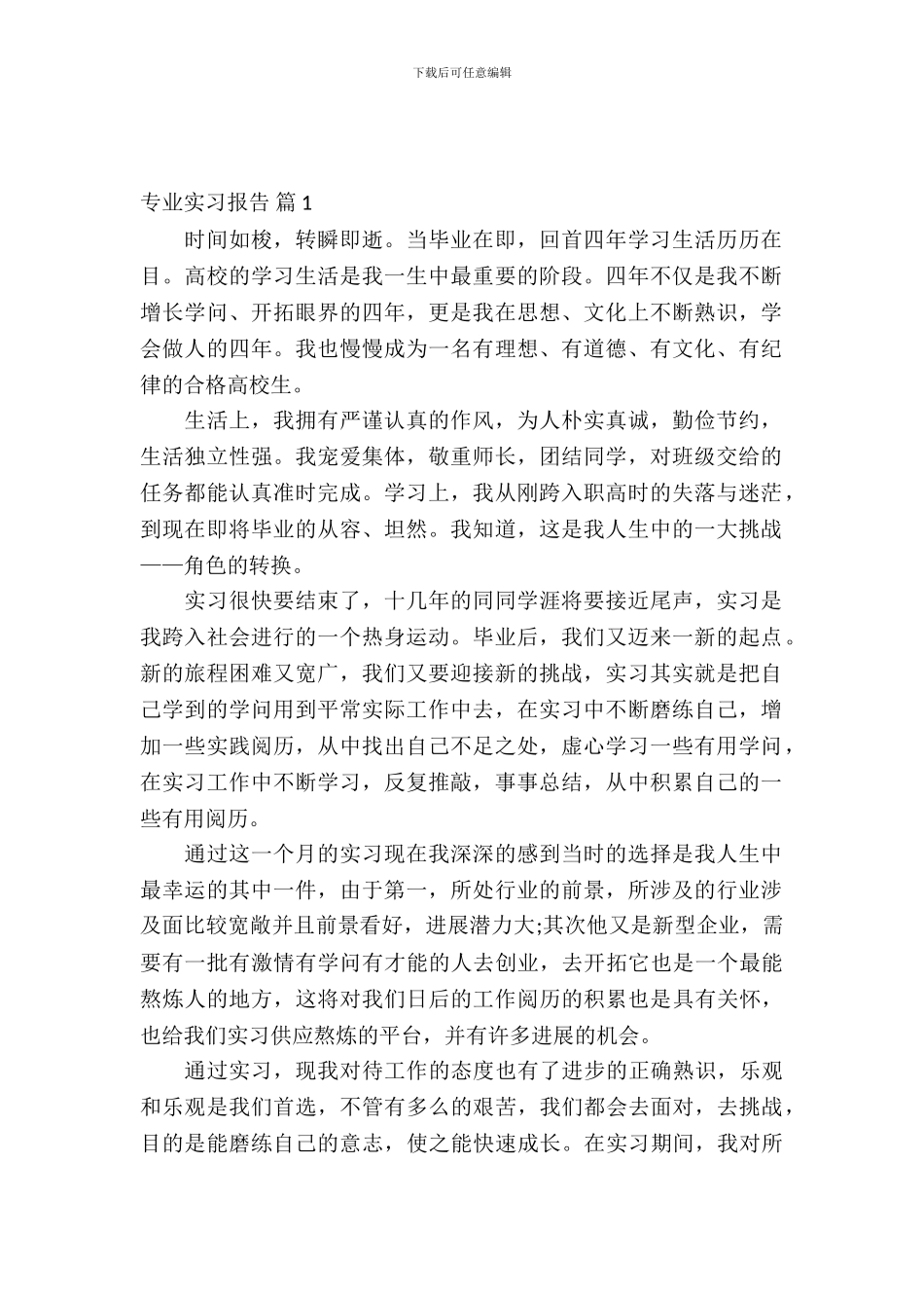 专业实习报告模板七篇_第2页