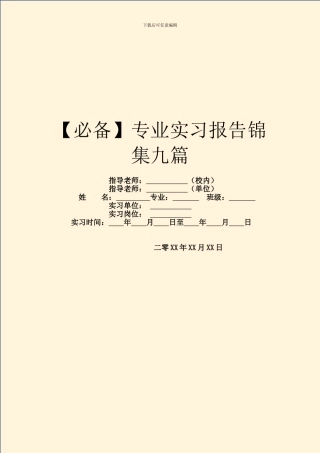 专业实习报告锦集九篇