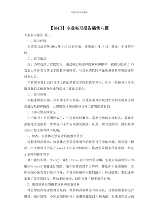 专业实习报告锦集八篇