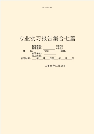 专业实习报告集合七篇