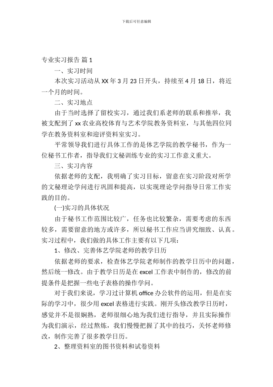 专业实习报告集合八篇_第2页