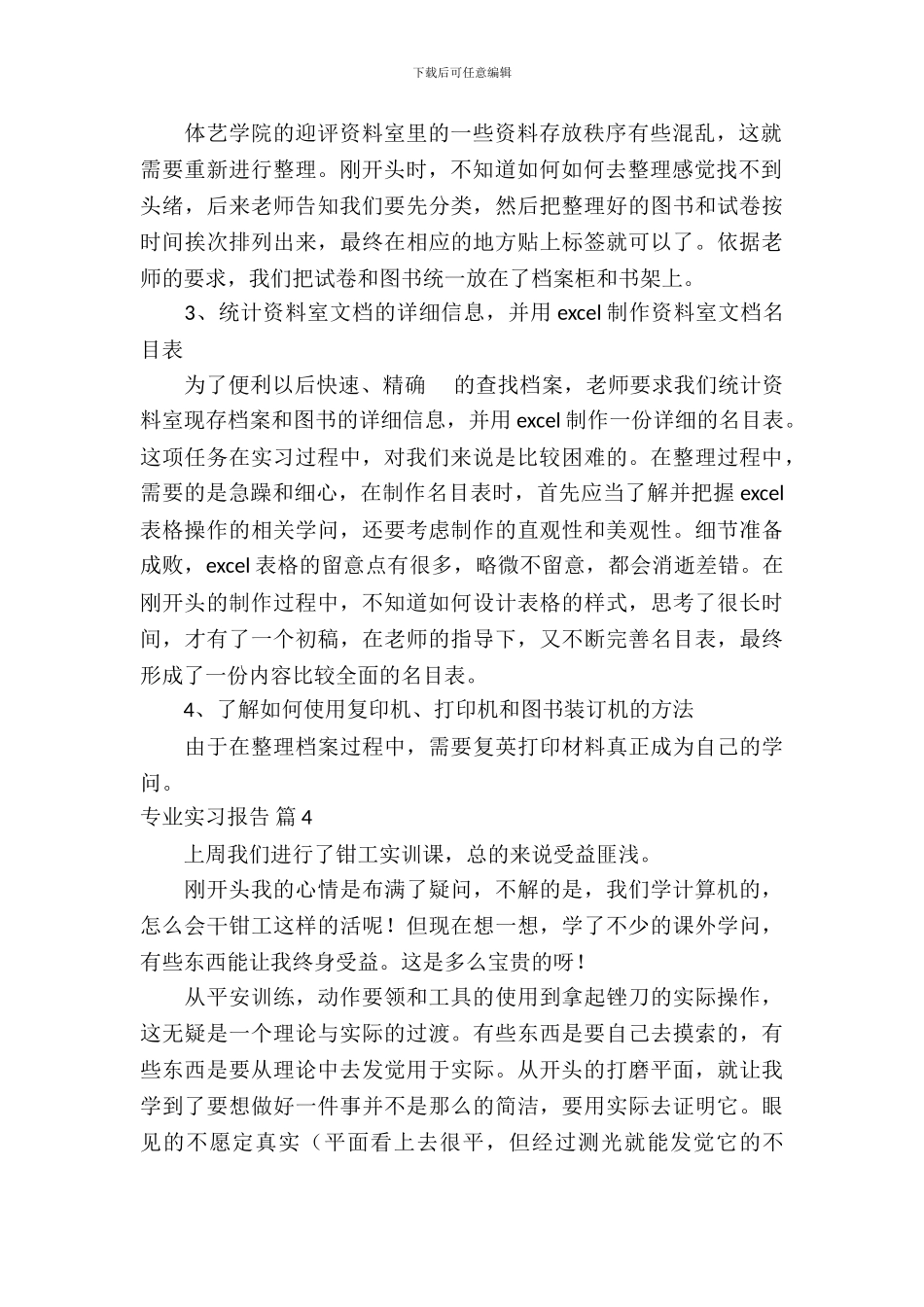 专业实习报告集合八篇_第3页