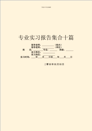 专业实习报告集合十篇