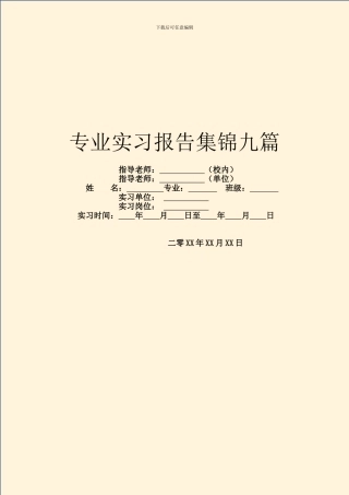 专业实习报告集锦九篇