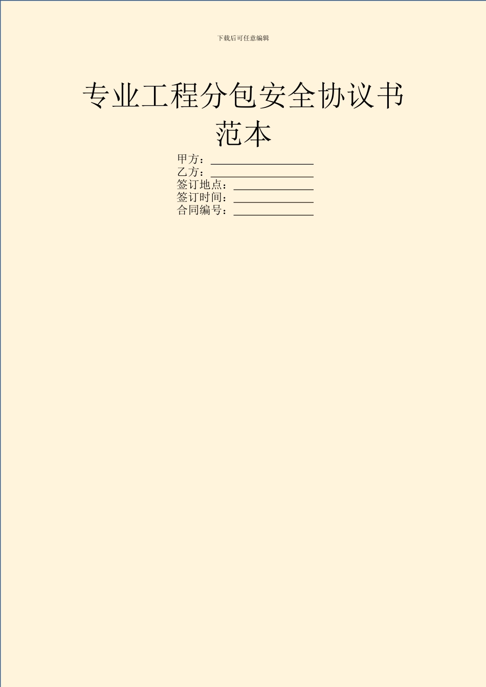 专业工程分包安全协议书范本_第1页