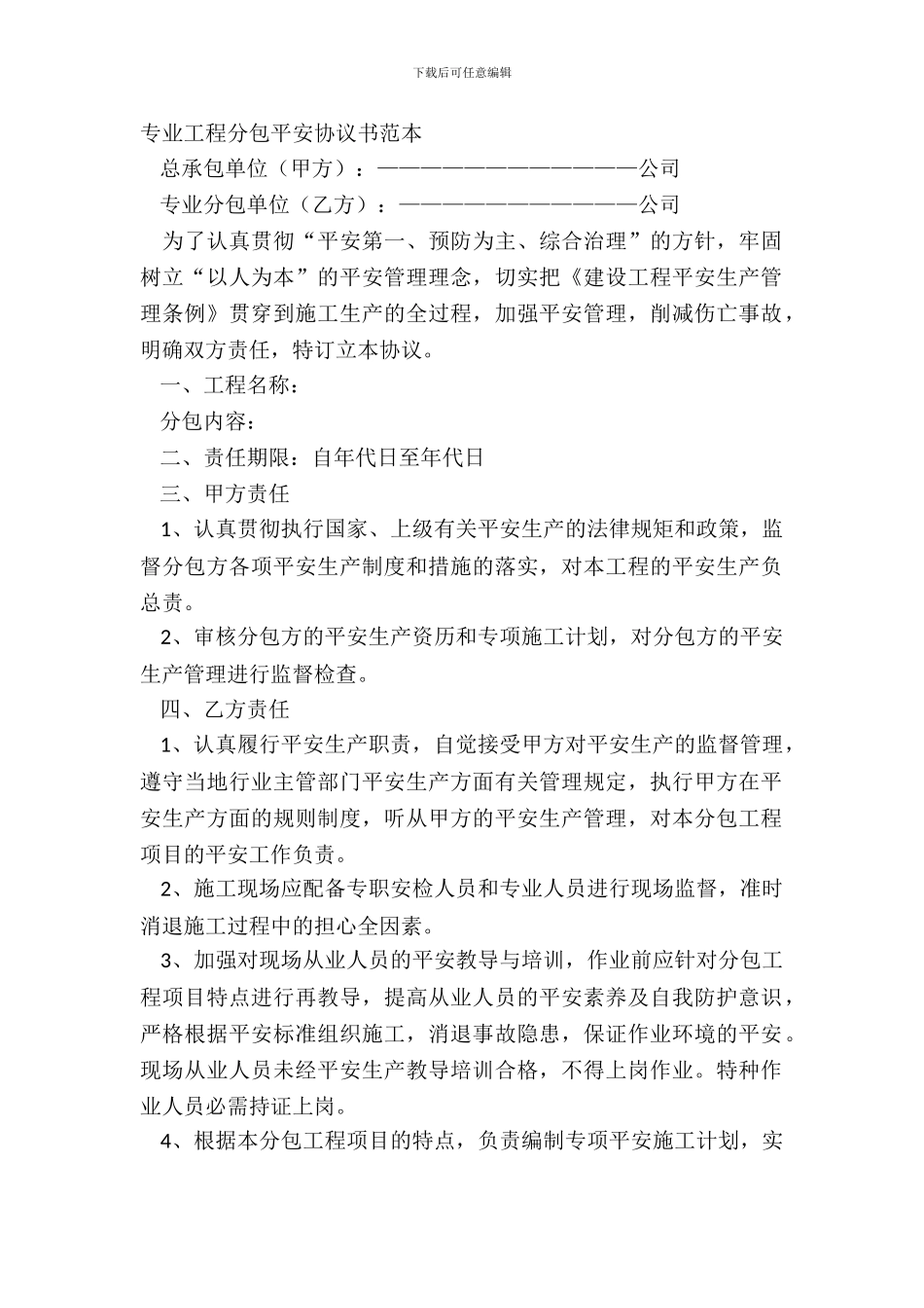 专业工程分包安全协议书范本_第2页