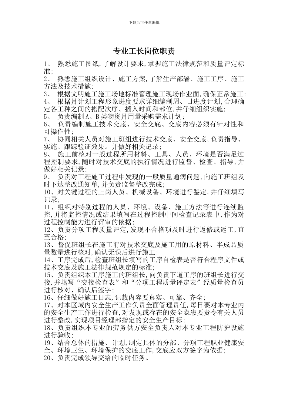 专业工长岗位职责_第1页