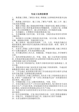专业工长岗位职责