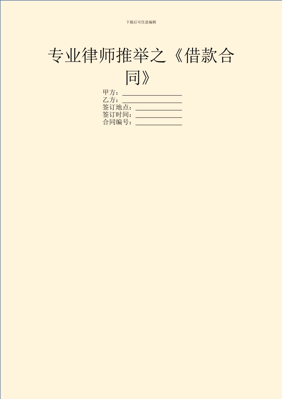 专业律师推荐之《借款合同》_第1页