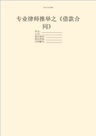 专业律师推荐之《借款合同》