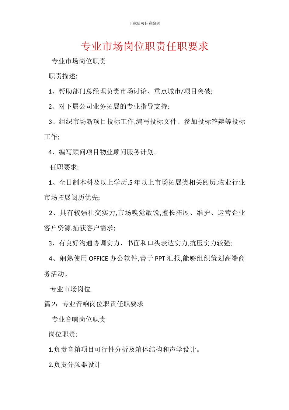 专业市场岗位职责任职要求_第1页