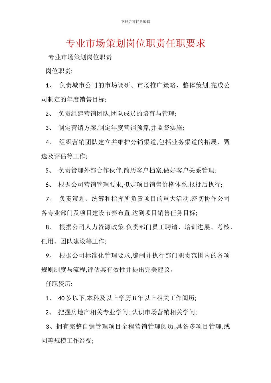 专业市场策划岗位职责任职要求_第1页