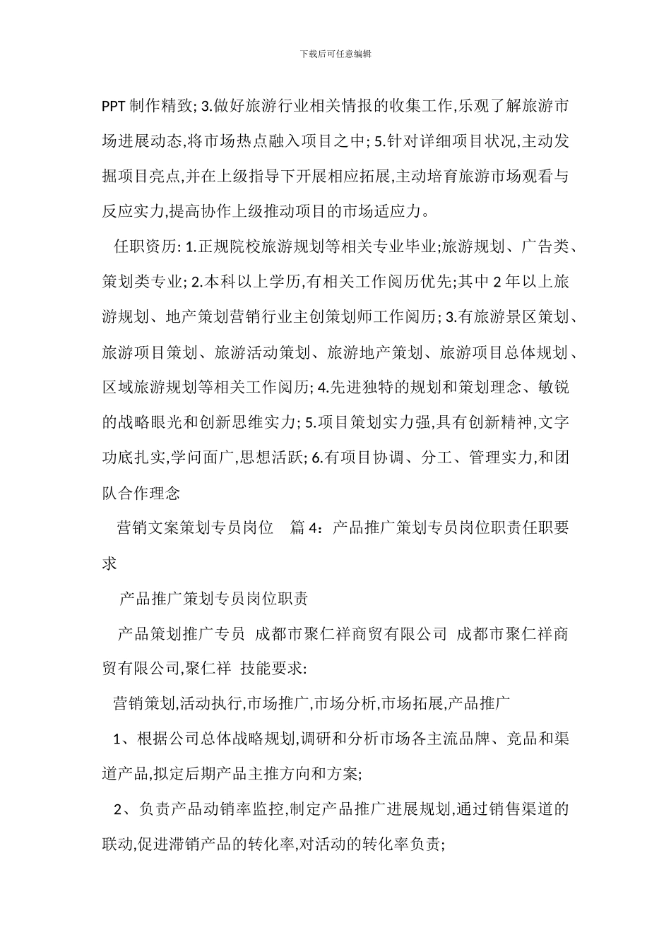 专业市场策划岗位职责任职要求_第3页