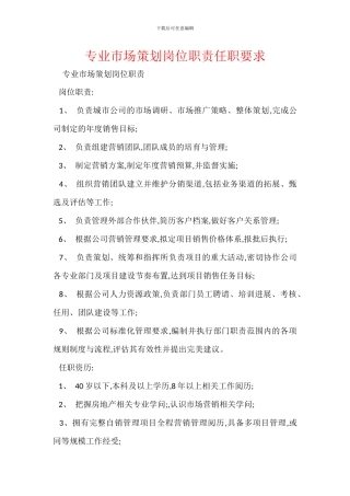 专业市场策划岗位职责任职要求