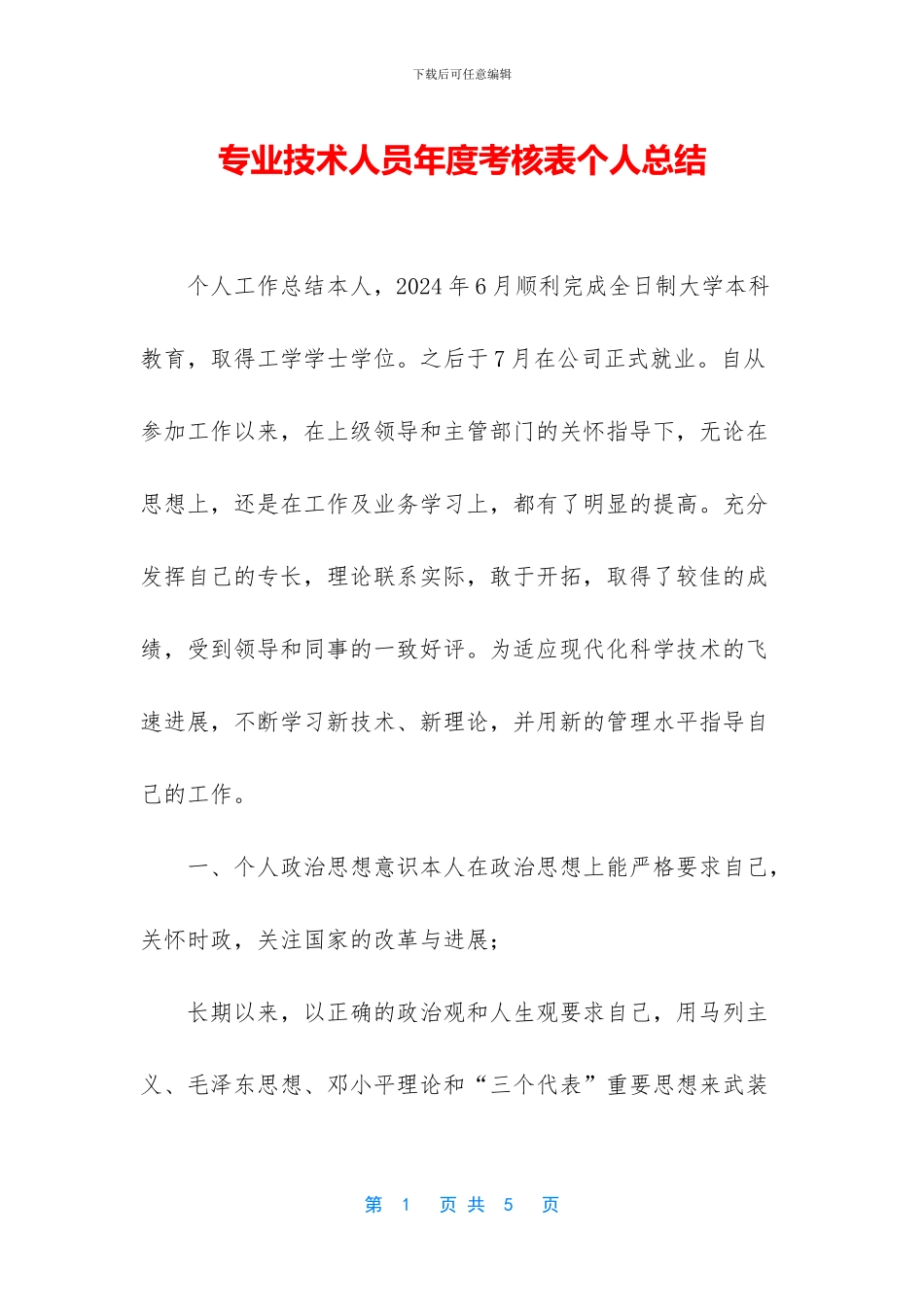 专业技术人员年度考核表个人总结_第1页