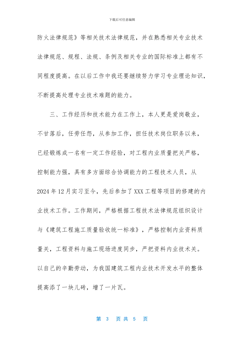 专业技术人员年度考核表个人总结_第3页