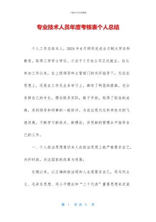 专业技术人员年度考核表个人总结