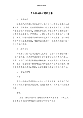 专业技术岗位晋级方案