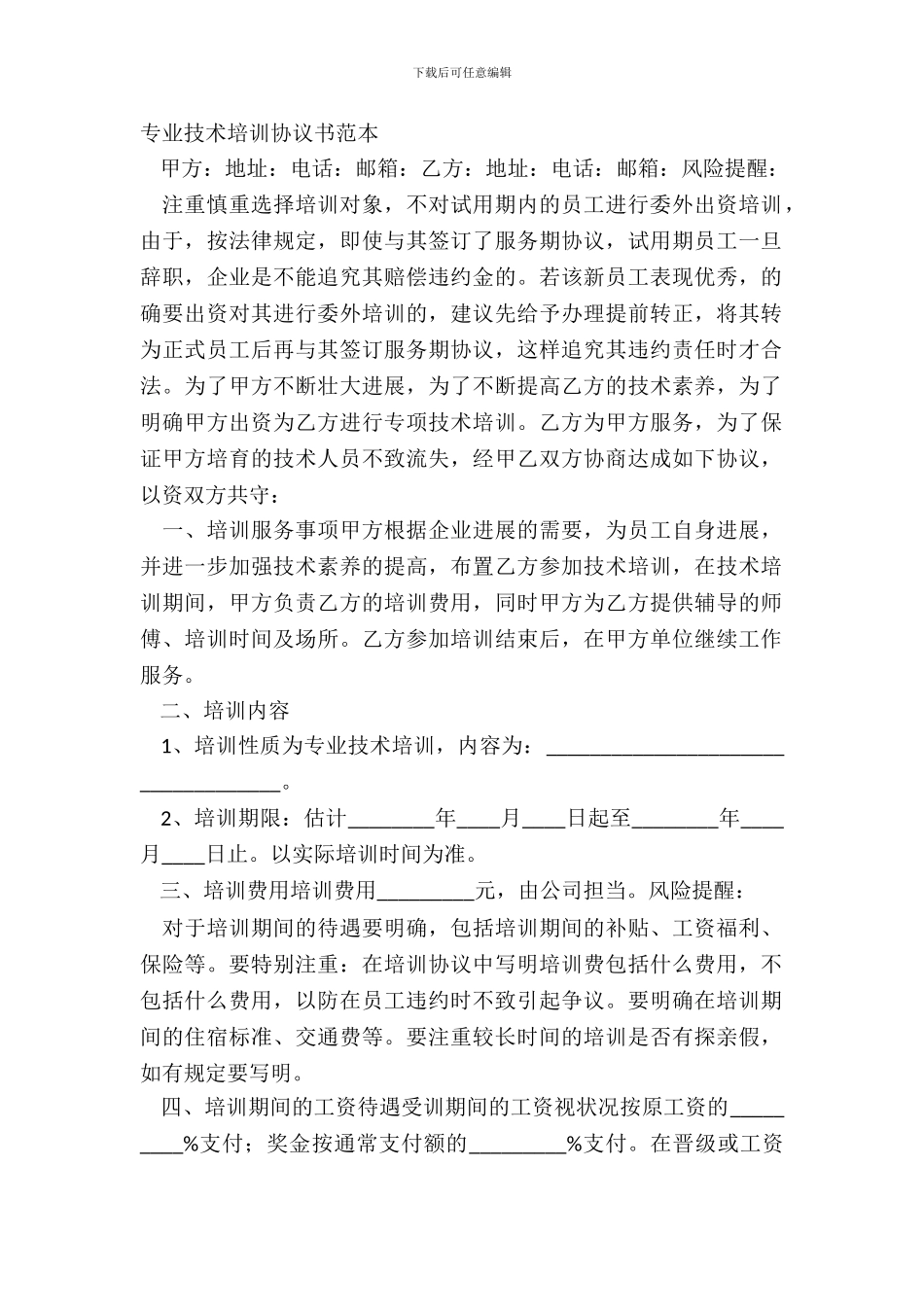 专业技术培训协议书范本_第2页