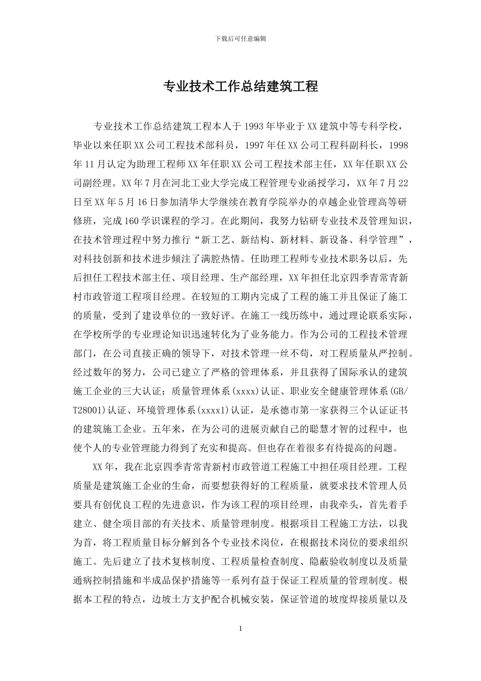 专业技术工作总结建筑工程_第1页