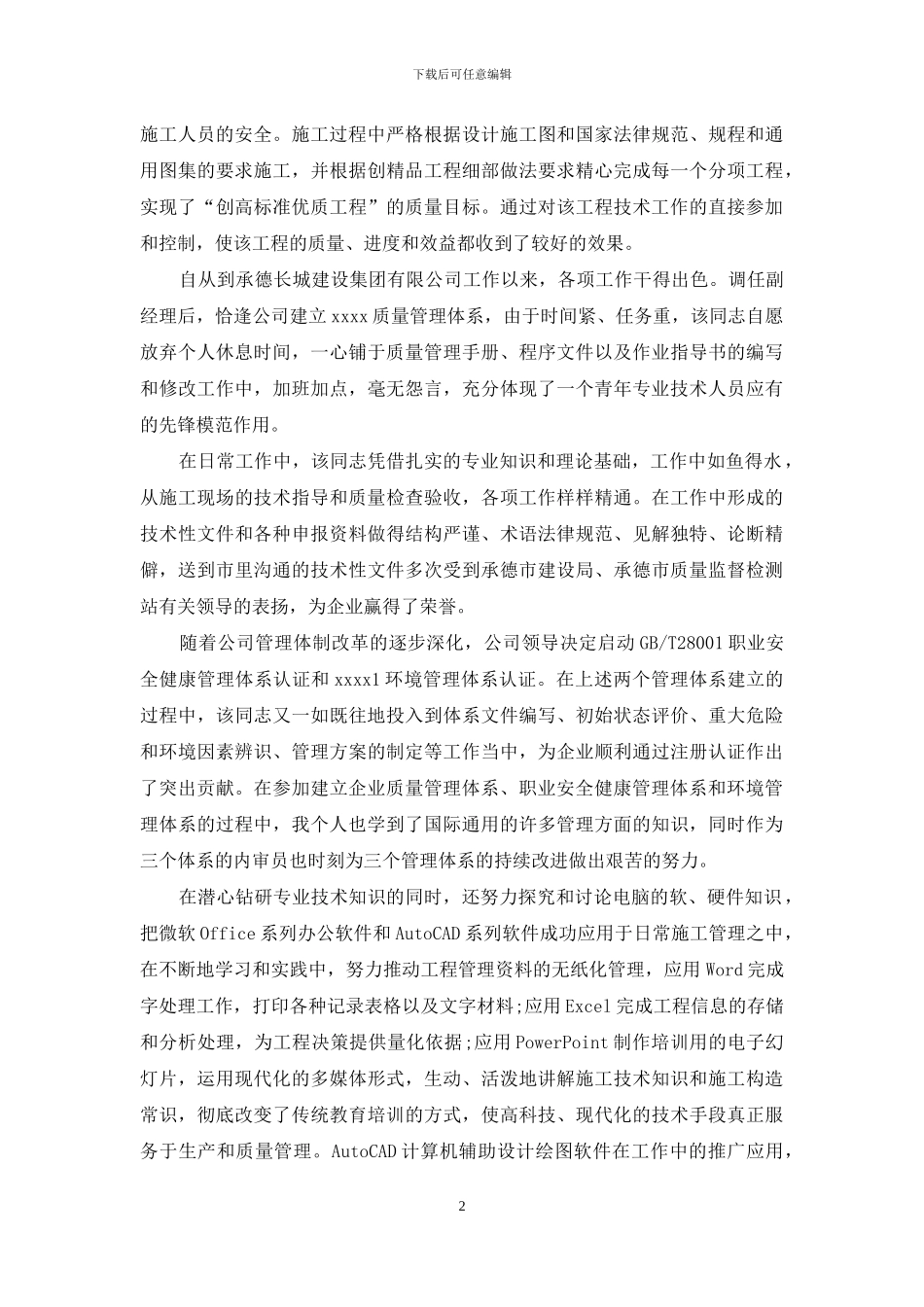 专业技术工作总结建筑工程_第2页