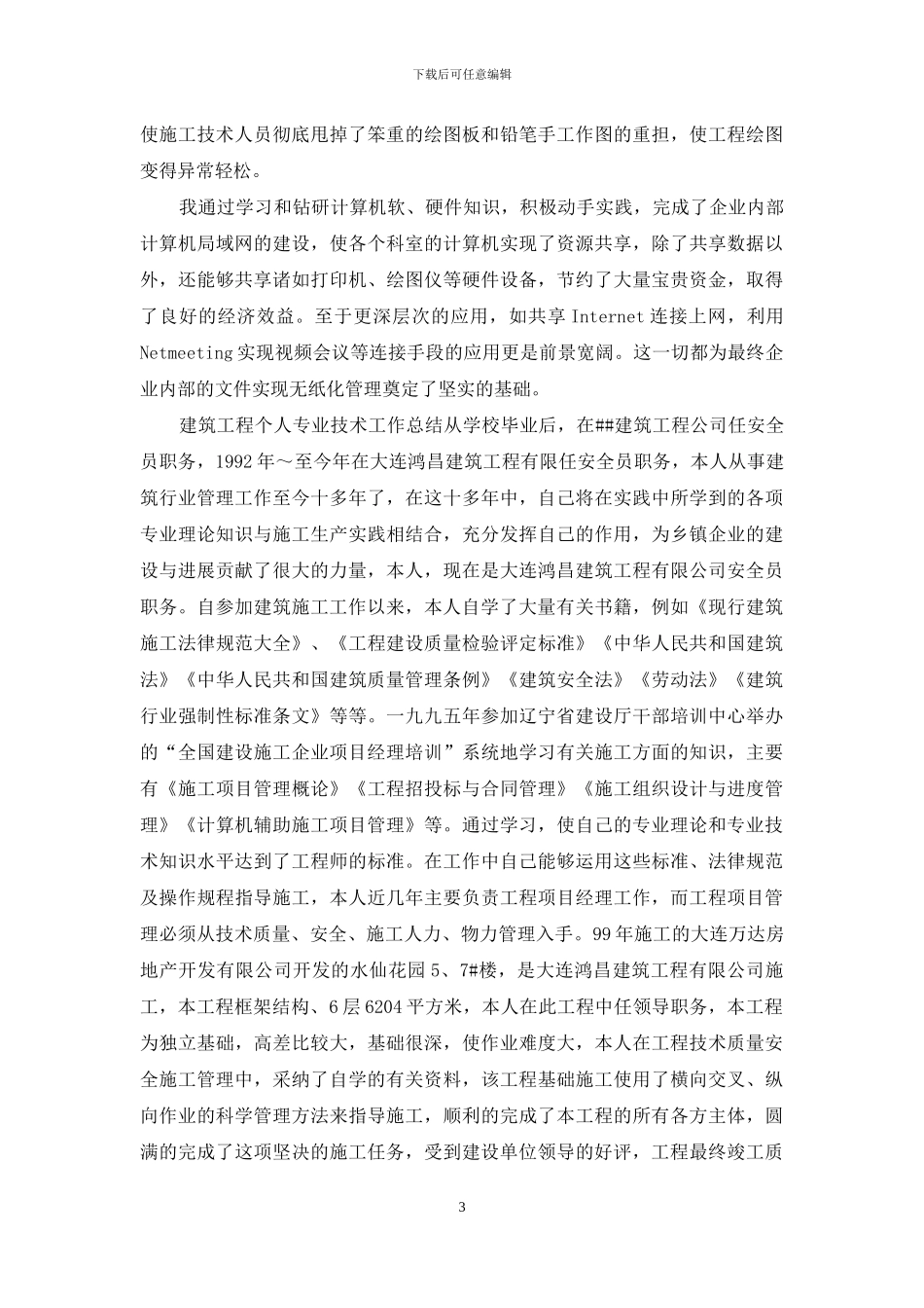 专业技术工作总结建筑工程_第3页