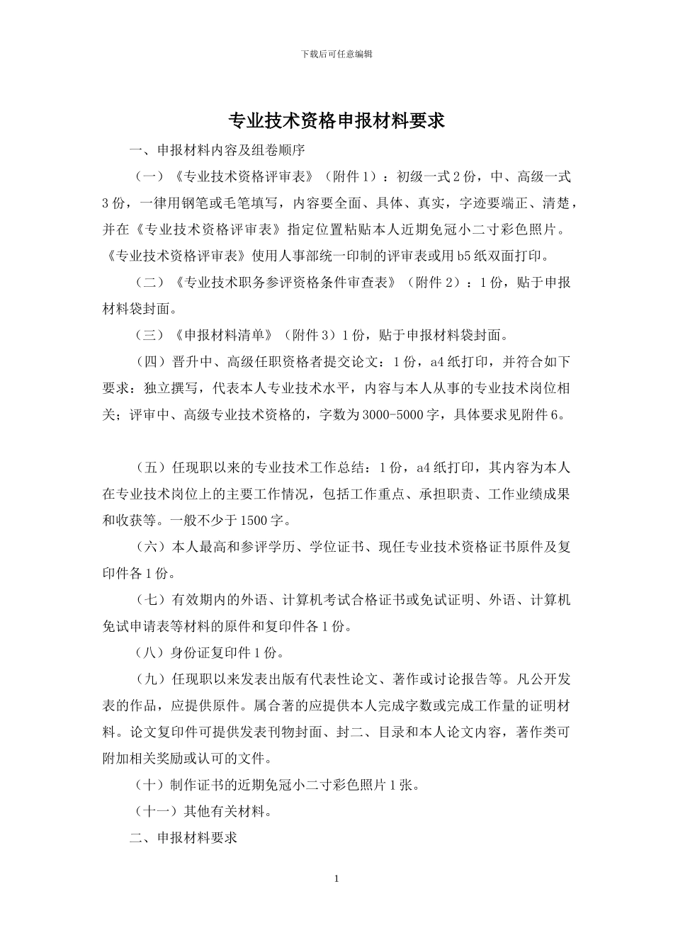 专业技术资格申报材料要求_第1页