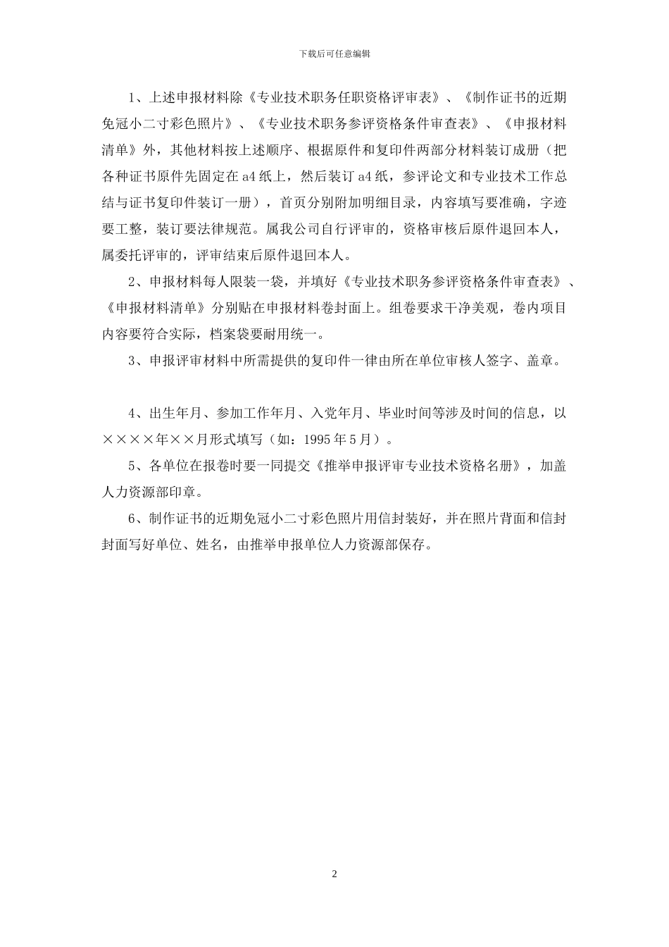 专业技术资格申报材料要求_第2页