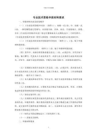 专业技术资格申报材料要求
