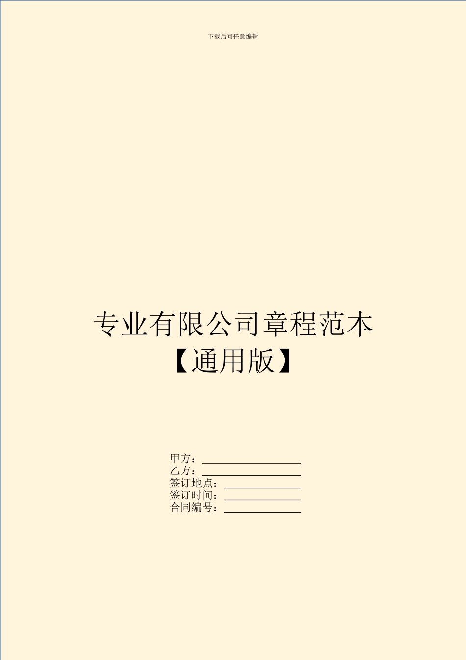 专业有限公司章程范本_第1页