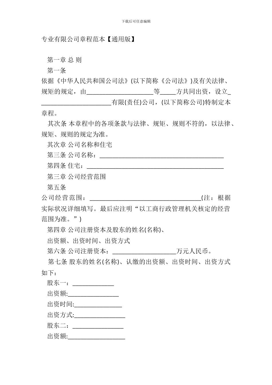 专业有限公司章程范本_第2页