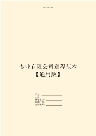 专业有限公司章程范本