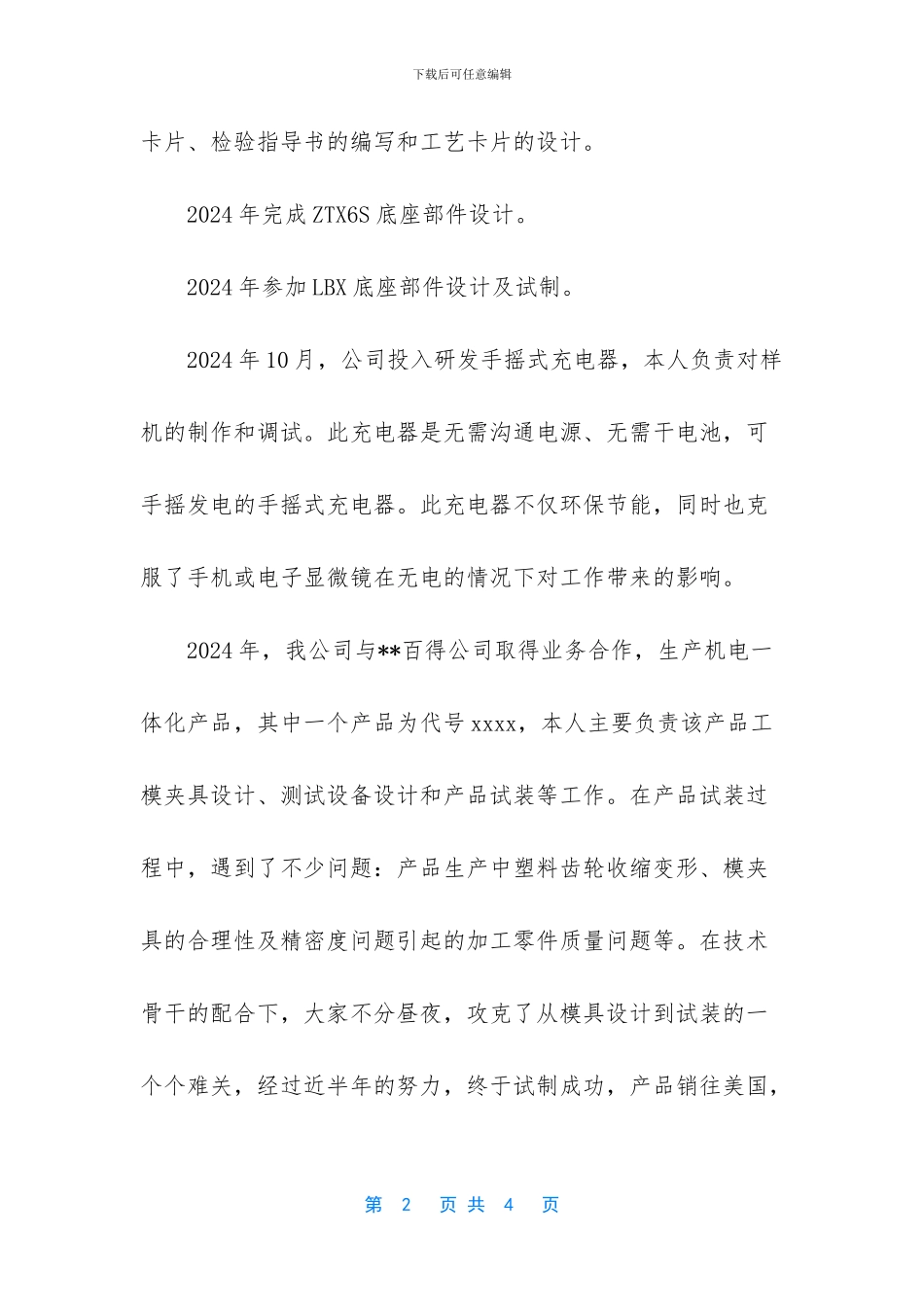 专业技术职务聘任申请表工作总结_第2页