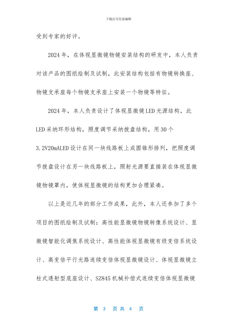 专业技术职务聘任申请表工作总结_第3页