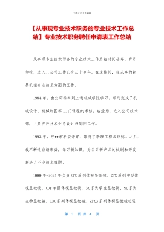 专业技术职务聘任申请表工作总结