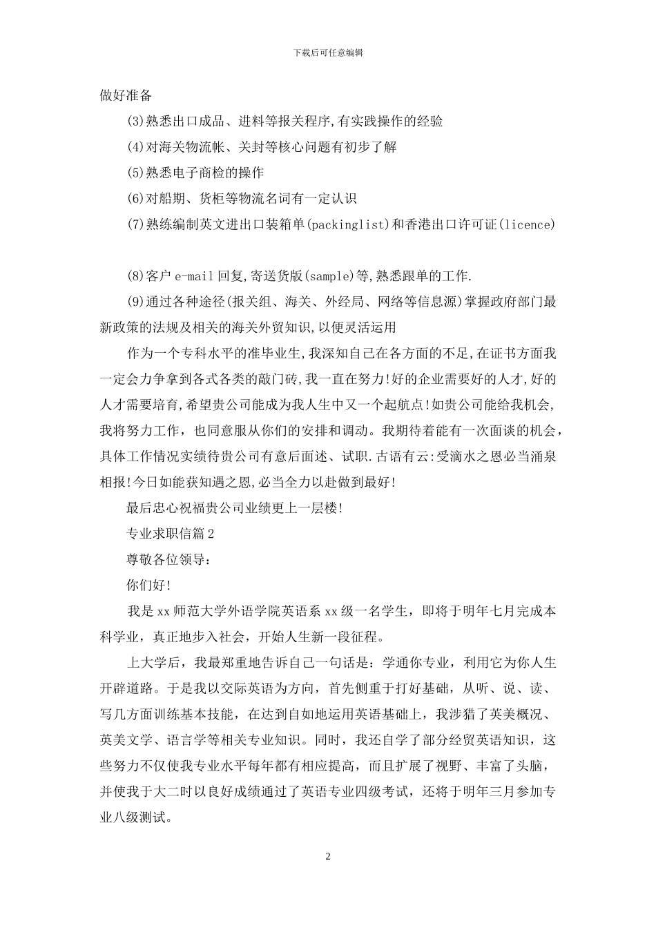 专业求职信模板五篇_第2页
