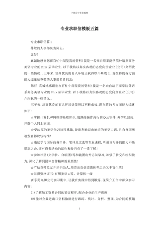 专业求职信模板五篇