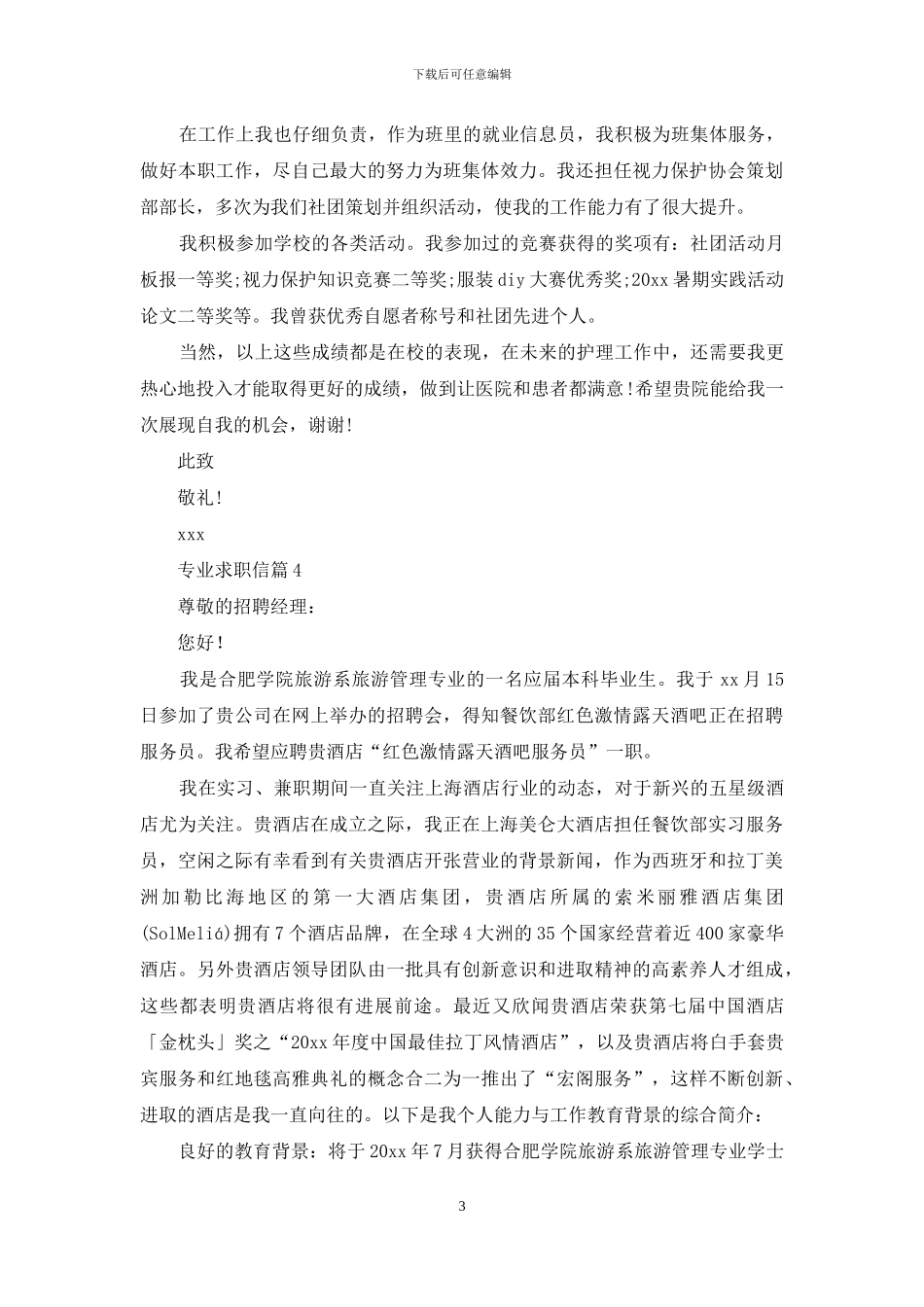 专业求职信五篇_第3页