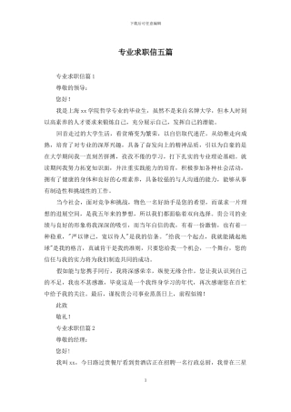 专业求职信五篇
