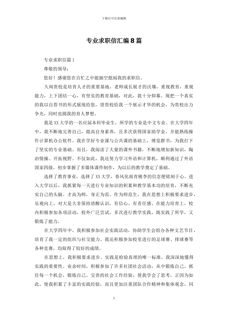 专业求职信汇编8篇_第1页