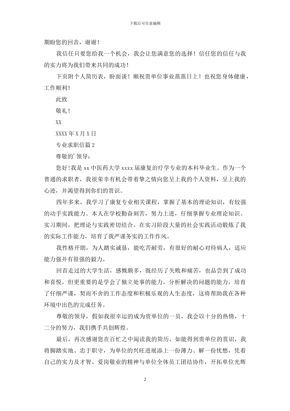 专业求职信范文合集六篇_第2页